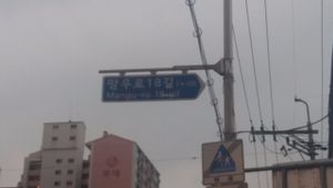 Off the main road turn off at this street at Chorokddeul Green Field - 초록뜰식당 in Seoul