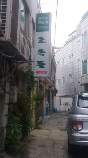 Turn right down the little ally off Mangu-ru 18-gil and the restaurant should be there on your left at Chorokddeul Green Field - 초록뜰식당 in Seoul