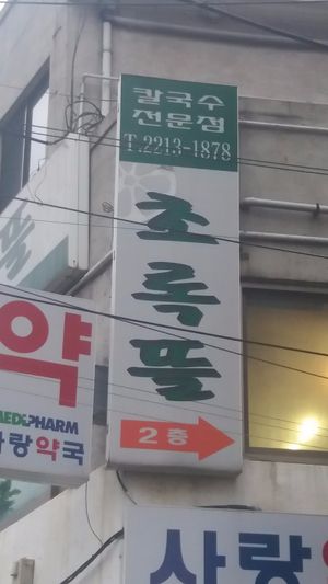 When you're on Mangu-ru 18-gil , Look up to see this sign for "Green Field" (on your right about a block from the main road) at Chorokddeul Green Field - 초록뜰식당 in Seoul