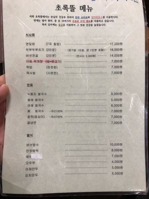 Korean menu - the english menu is missing a few options and is also misleading. Totally wrong translations at Chorokddeul Green Field - 초록뜰식당 in Seoul