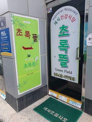 Front at Chorokddeul Green Field - 초록뜰식당 in Seoul