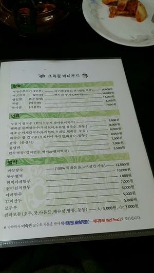 New Prices Jan 2018 at Chorokddeul Green Field - 초록뜰식당 in Seoul