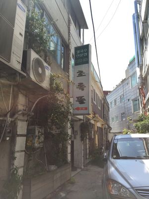 Front entrance from side stree at Chorokddeul Green Field - 초록뜰식당 in Seoul