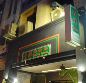 Storefront, rather dark: painted black, with dark windows! at Qing Xiang Vegetarian in Miri