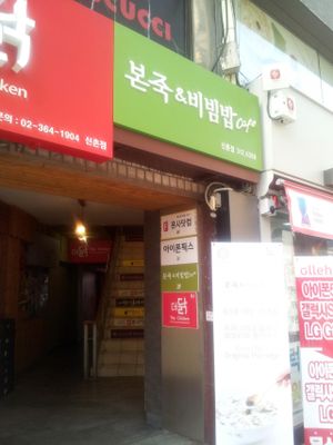 The entrance at Bonjuk and Bibimbap - 본죽&비빔밥café in Seoul