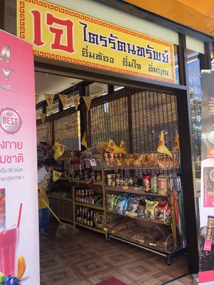Entry at Dtrairatanrap ร้านอาหารเจ กวนอู in Chiang Mai