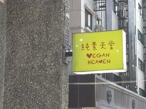 招牌
 at Vegan Heaven in Taipei