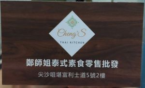  at Cheng Si Jie Thai Private Kitchen 鄭​師姐泰式素食私房菜 in Kowloon
