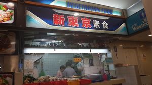 stall front at New Tokyo Vegetarian 新东京 in Northeast Singapore
