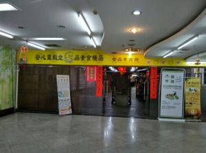 entrance at Dengpin Sushi Guan in Shenzhen