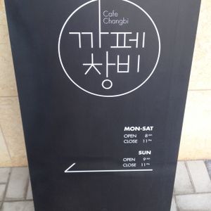 Front sign at Cafe Changbi - 까페창비 in Seoul