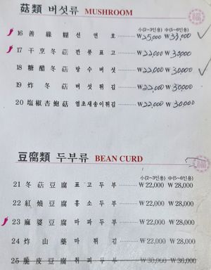 Menu #Veganuary at Shindongyang - 신동양반점 in Seoul