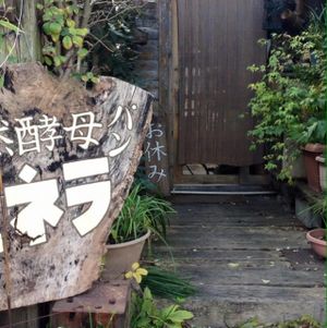 entrance way at Monela in Nagakute