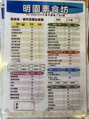 The menu. All vegetatian  at MíngYuán SùShí Fāng 明園素食坊 in Hualien