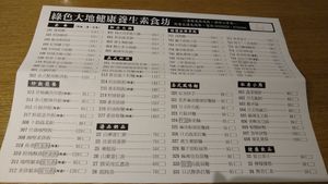 The menu in Chinese at MíngYuán SùShí Fāng 明園素食坊 in Hualien