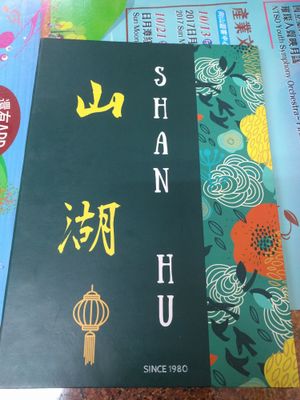 Photo of menu cover page at Shan Hu in Sun Moon Lake