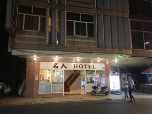 The Min REN Hotel is right opposite - and easy to spot!  at Shan Hu in Sun Moon Lake