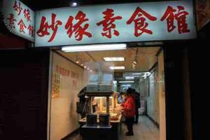 from the street
 at Miao Yuan Su Shih Buffet in Taipei