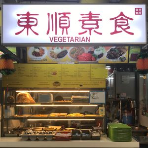 vegetarian and vegan food at Dong Shun Vegetarian 東顺素食 in West Singapore