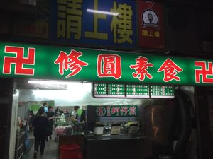 From the outside at Xiū Yuán SùShí 修圓素食 Sho Yuan Su Shih in Taipei