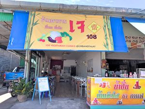 new name 108 vegetarian cuisine  at 108 Vegetarian Cuisine in Phuket
