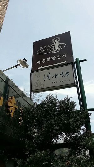 the entrance at Jeoksubang - 적수방 in Seoul