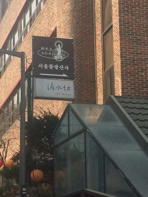 Go in here and walk down 2 flights of stairs. at Jeoksubang - 적수방 in Seoul