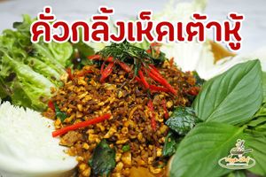 Southern Style​ Stir​ fried​ hot&spicy minced​ tofu​ &​ mushroom at Veggie Chef in Bangkok