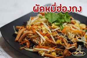 Hong​ kong Style​ Stir​ fried​ noodle at Veggie Chef in Bangkok