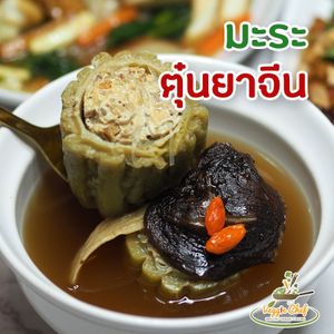 Braised bitter melon with​ tofu filling in​ vegetable soupl at Veggie Chef in Bangkok