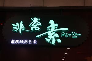 The name of the restaurant at Super Vegan - Huang Pu District in Shanghai