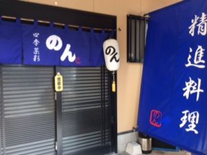 The front door of the restaurant Ⅰ at Shiki-Saisai Non in Shirahama