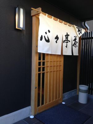 Entrance  at SinSinTei in Nagoya