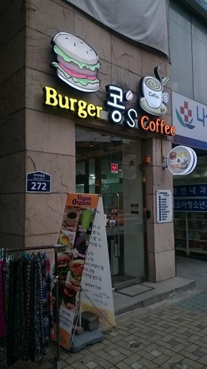 Shopfront at Kong's Burger - Gaya-daero in Busan
