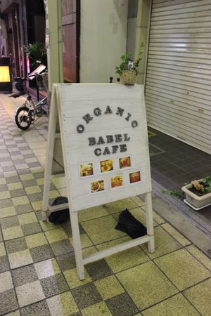 Babel cafe sign outside. at Babel Cafe in Osaka