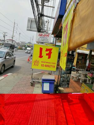 look for this sign  at J Class Vegetarian Restaurant in Nakhon Pathom