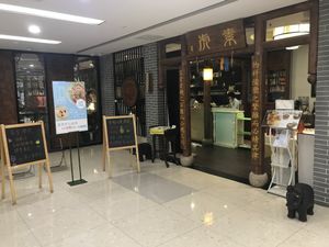 Entrance at SUHU 素虎 - Fulllink Plaza in Beijing