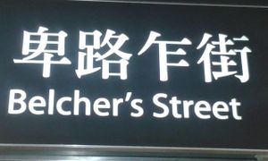 Watch for this sign in HKU MTR station. at Orchid Veggie in Hong Kong Island