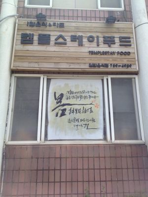 Front of the restaurant at Temple Stay Food in Seogwipo