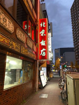 Store sign  at Peking Hanten in Yokohama