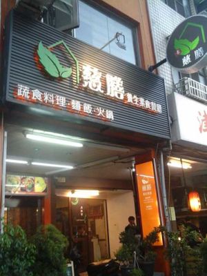 Shopfront at Ci Shan Yang Sheng Vegetarian in Kaohsiung