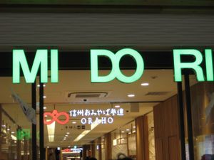 MIDORI department store entrance at Irohado in Nagano