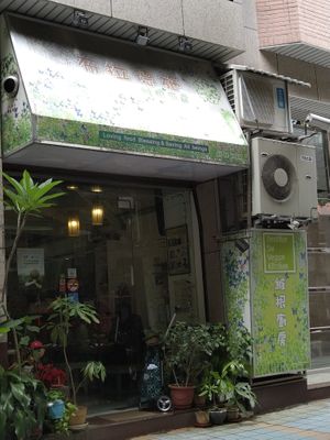 店門口 at Brother Su Vegan Kitchen in New Taipei City