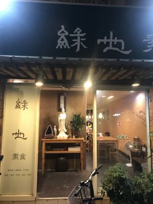 The shop at Lǜ Yě SùShí 綠也素食 in Taipei