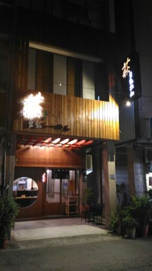 萩豆乳拉麵 at Qiu Dou Ru La Mien - Hagi Soymilk Ramen in Kaohsiung