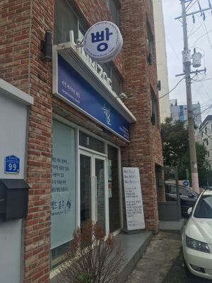 Outside at Haemil Bakery in Seoul