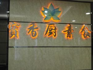 nametag at Bao Chu Vegetarian in Guangzhou