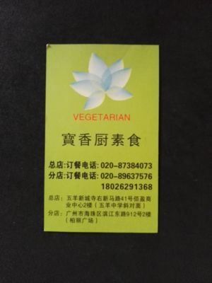 namecard at Bao Chu Vegetarian in Guangzhou