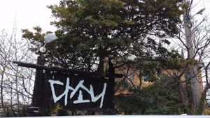 Signboard of Dasoni  at Dasoni in Jeju