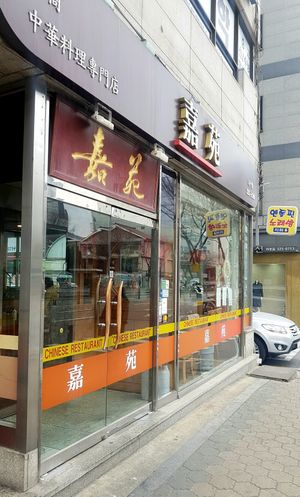 exterior of location at Gawon - 가원 in Seoul